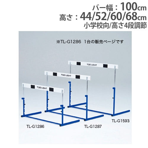 ハードル 小学校向 高さ4段調節 ABS樹脂バー 体育用品 陸上競技
