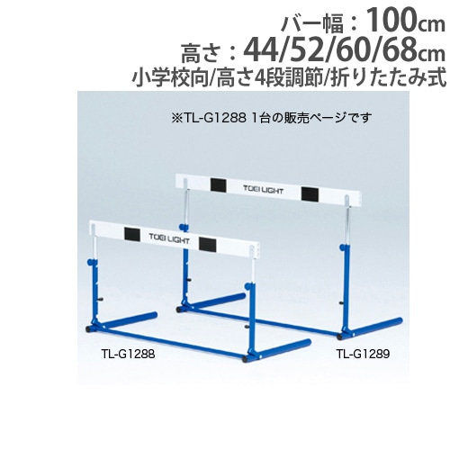 ハードル 小学校向 折りたたみ式 ABS樹脂バー 高さ4段調節 陸上用品