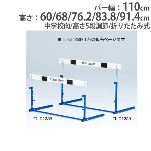 ハードル エバニュー 中学校用 脚部縦折式 スライド調節 EGA109（商品