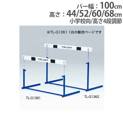 ハードル 小学校向 ABS樹脂バー プル式 一体式 G1361（商品番号：tl