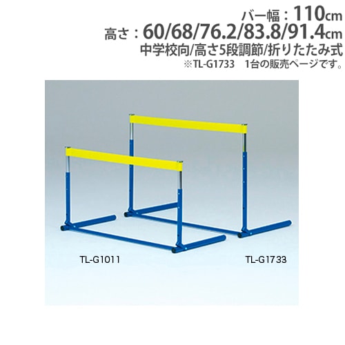 ハードル 中学校向 ゴムバー 5段高さ調節 折りたたみ式 体育用品