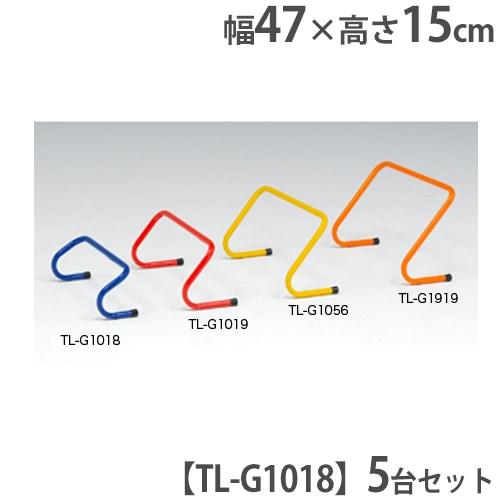 ハードル 高さ15cmタイプ 5台セット トレーニング用品 陸上 スポーツ