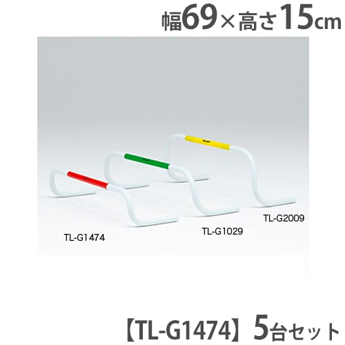 ハードル 5台セット 高さ15cm サーキットトレーニング 陸上