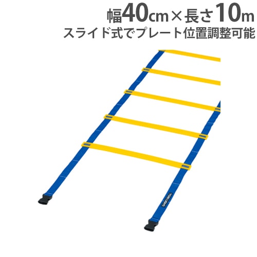 スピードラダー 幅50cm 長さ10m ラダー ラダートレーニング 基礎