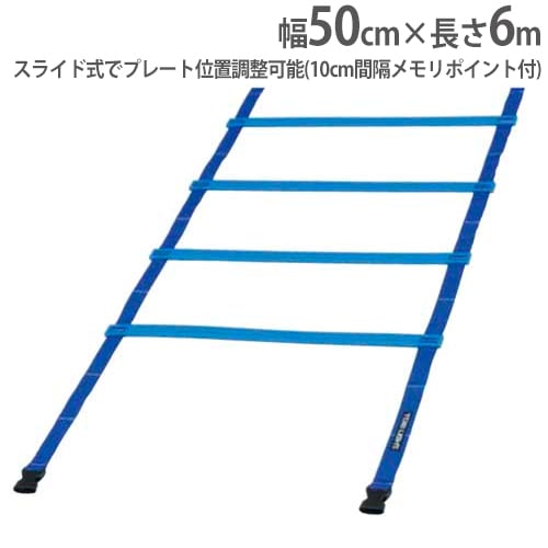 スピードラダー 幅50cm 長さ6m フィットネス用品 トレーニング用品 