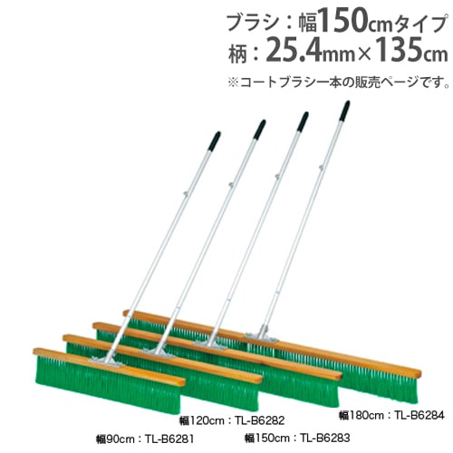 コートブラシ 幅150cm 3列植毛 コート整備 ブラシ B6283（商品番号：tl