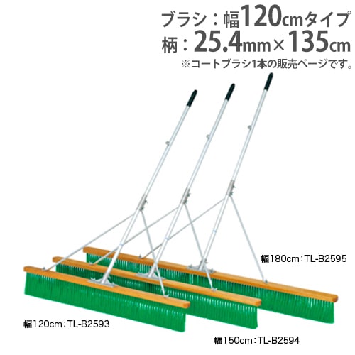 コートブラシ 幅120cm 補強ステー付き 軽量 ブラシ コート整備