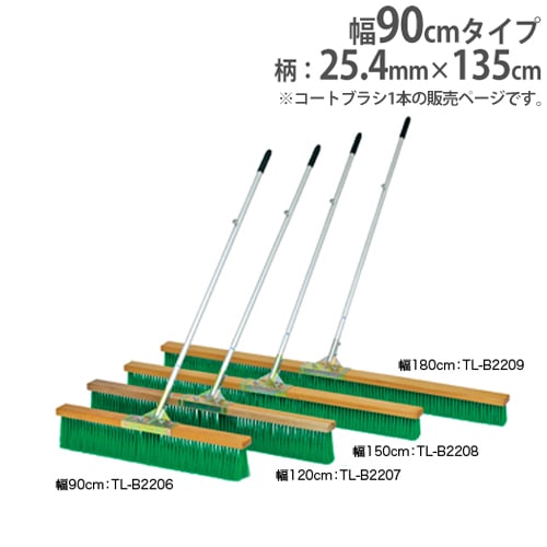 コートブラシ 幅120cm 柄固定フック付 ブラシ グランドブラシ B2207