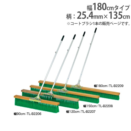 コートブラシ 幅180cm 固定フック付き ブラシ グランドブラシ B2209