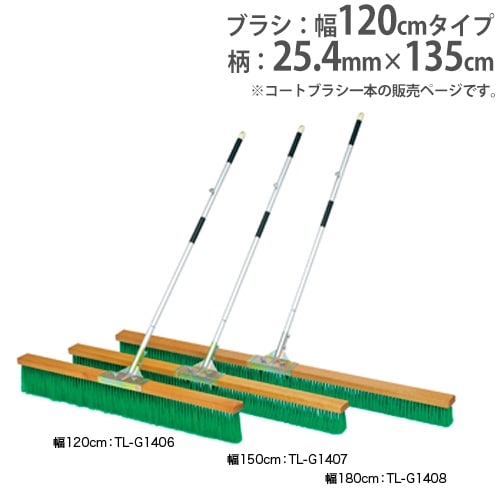 コートブラシ 幅180cm 固定フック付 ハンドル付 補強ステー付 グランド