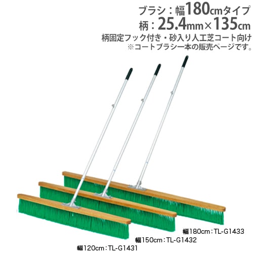 コートブラシ 幅180cm 砂入り人工芝コート向 整備用品 コート整備