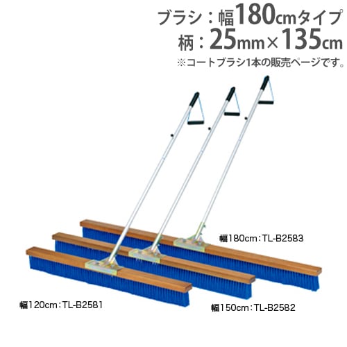 コートブラシ 幅180cm ひも付グリップ コート整備 整備用品 グランド