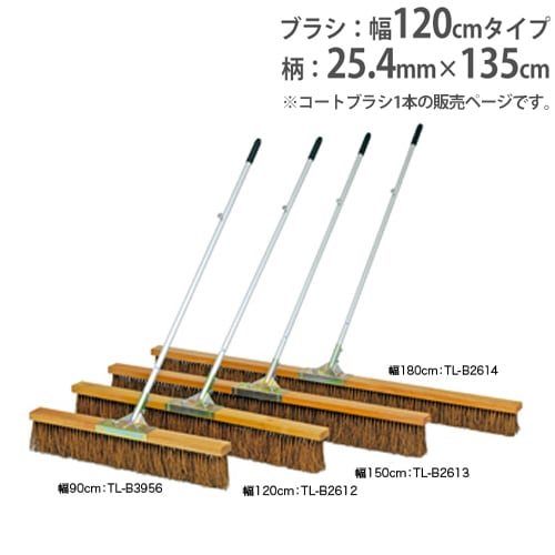 コートブラシ 幅180cm ひも付グリップ コート整備 整備用品 グランド