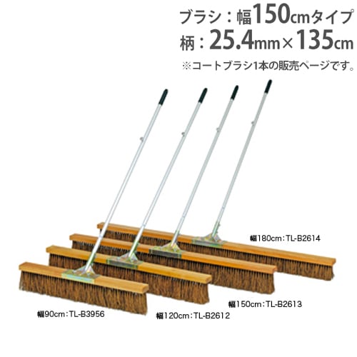 コートブラシ 幅150cm 固定フック付 グランド用品 グランド整備 部活動