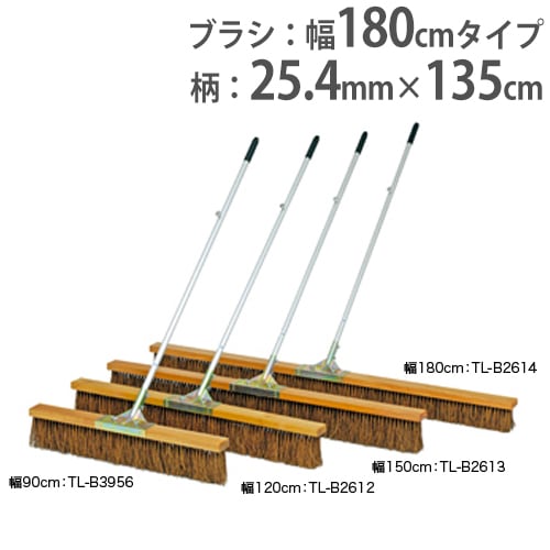 コートブラシ 幅180cm 固定フック付き ブラシ グランドブラシ B2209