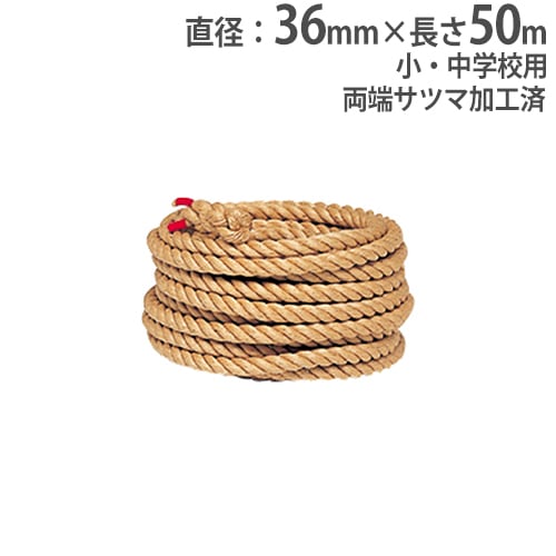 綱引きロープ 直径38mm 長さ50m 麻製 両端サツマ加工済 綱引き競技