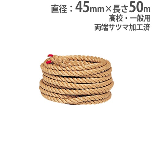 綱引きロープ 直径36mm 長さ50m 麻製 小・中学校用 綱引き 運動会 体育