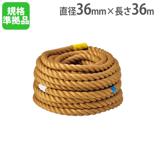 競技用綱引きロープ 36mm 公式規格準拠品 競技用マーク付き センター