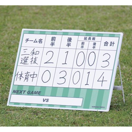 得点板 サッカー用 スコアボード ホワイトボード 得点記入ボード