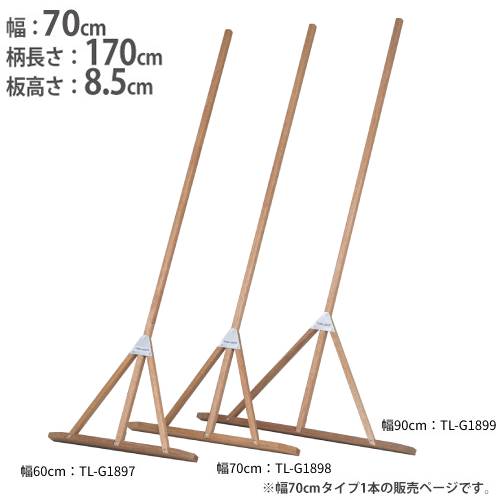 レーキ 幅70cm ラワン材 トンボ 木製 コート整備 グランド整備 陸上