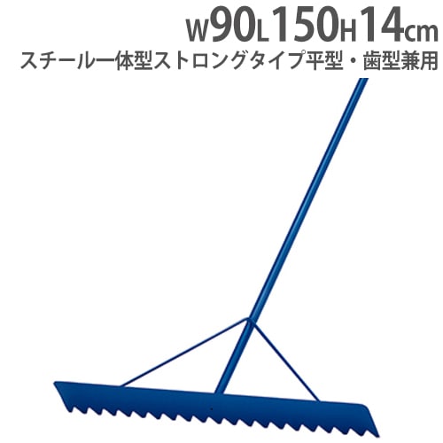 レーキ 平型・歯型兼用レーキ スチール製レーキ 一体溶接 グランド用品