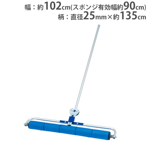 吸水ローラー 幅約102cm PVAスポンジ 排水 除水 グランド整備 コート