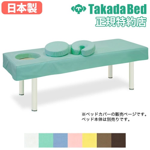 ベッドカバー フルセット オメガ式DXベッド用 マッサージベッド用