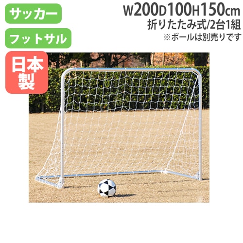 サッカーゴール 2台1組 折りたたみ式 アルミ製 ネット付き フットサル