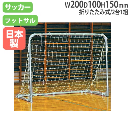 サッカーゴール 2台1組 折りたたみ式 アルミ製 ネット付き フットサル