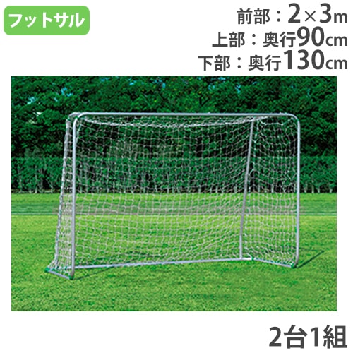 フットサルゴール 2台1組 ネット付 折り畳み アルミゴール B2826（商品