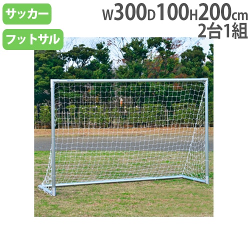 フットサルゴール 2台1組 ネット付 ゴール サッカー用品 B2259（商品