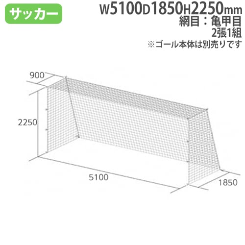 ジュニアサッカーゴールネット 2張1組 四角目 SG基準認証品サイズ