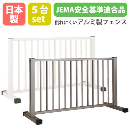 アルミフェンス 5台セット 自立 日本製 1年保証 縦格子 幅1300×高さ720mm 業務用 AL-F-S5 オフィス家具 通販