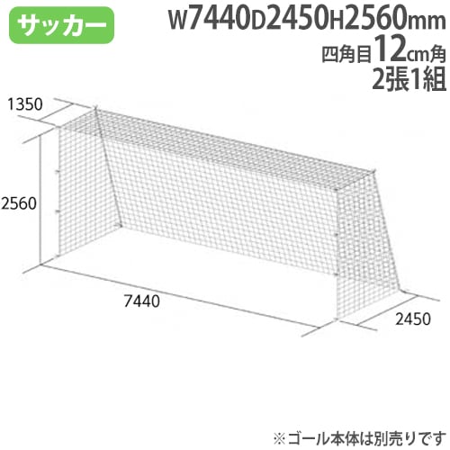 一般サッカーゴールネット 2張1組 四角目 10cm角 ポリエチレン有結節