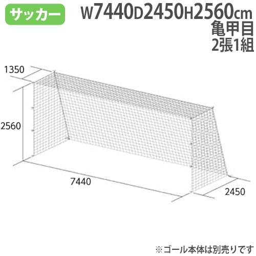 一般サッカーゴールネット 亀甲目 SG基準認証品サイズ 一般用サッカー