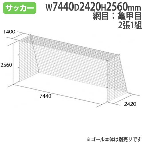 一般サッカーゴールネット 亀甲目 SG基準認証品サイズ 一般用サッカー