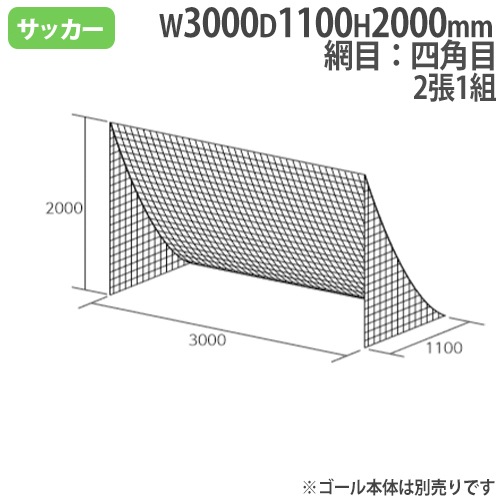 ミニサッカー用L型ネット 2張1組 四角目 側面三角ミニサッカー