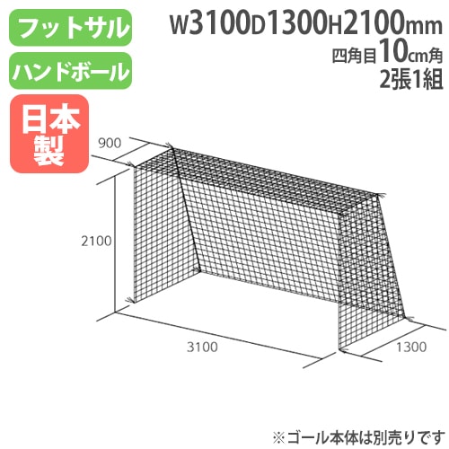 ハンドゴールネット 四角目 2張1組 10cm角 ネット B6028（商品番号：tl
