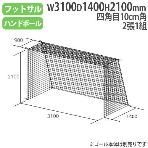 ハンドゴールネット 四角目 2張1組 10cm角 ネット B6028（商品番号：tl