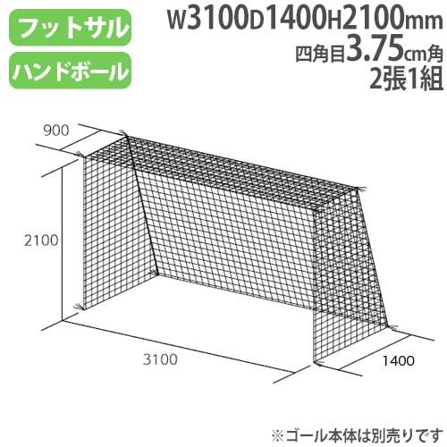 ネット フットサル ハンドゴール用 2張1組 亀甲目 ポリエステル無結節