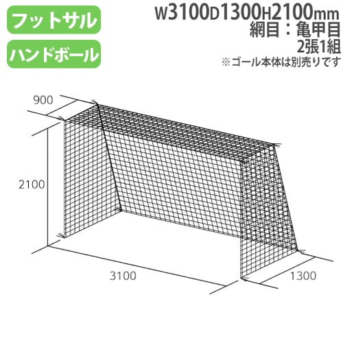 ミニサッカーゴールネット 2枚1組 エバニュー 幅300×奥行100×高さ200cm