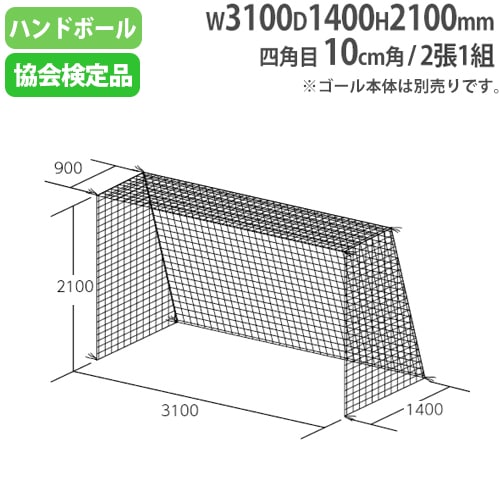 ハンドゴールネット 日本ハンドボール協会検定品 2張1組 四角目