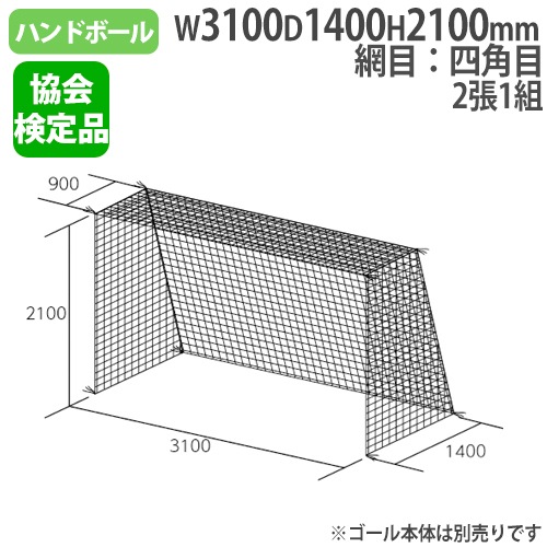 ハンドゴールネット 四角目 2張1組 10cm角 ネット B6028（商品番号：tl
