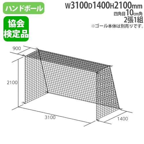 ハンドゴールネット 四角目 2張1組 10cm角 ネット B3957（商品番号：tl