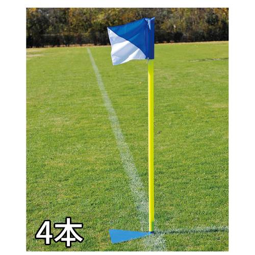 【法人限定】 コーナーフラッグスタンド 4本セット 置式タイプ トーエイライト B6369