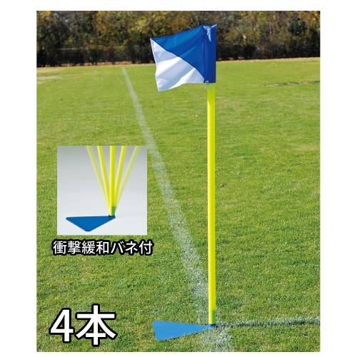 コーナーフラッグ 4本セット サッカー用 スチール台式 置き型 4本組