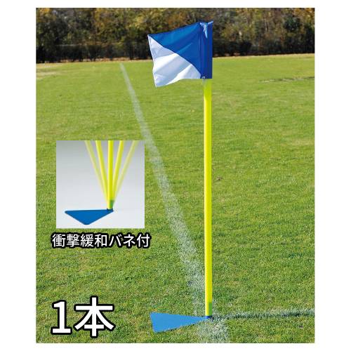 コーナーフラッグ ポール エバニュー ポール直径4.4×長さ160cm PVC製