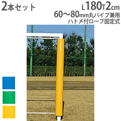 ゴール防護マット 2本1組 ハトメ付ロープ固定式 丸パイプゴール用 ゴールポスト用 安全対策 衝撃緩和マット ゴール用防護マット6080 B