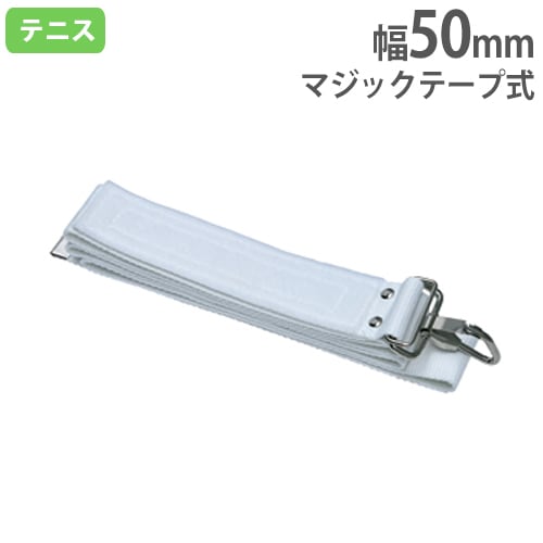 センターベルト テニスネット用 幅50mm マジックテープ式 テニス