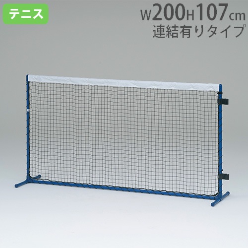テニストレーニングネット 連結フック2個付 白帯付テニスフェンス 置き